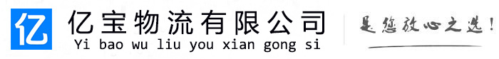永清亿宝物流运输公司